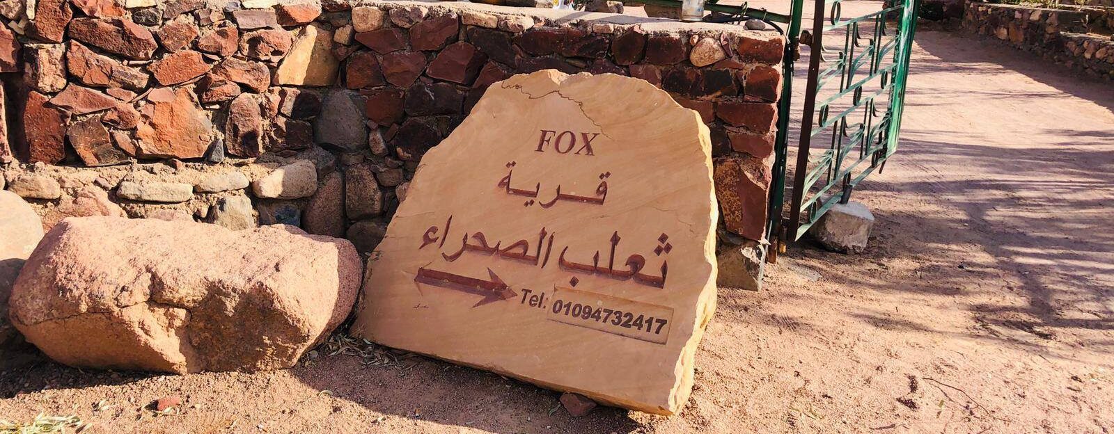 Located between the town and the monastery at the end of a verdant valley, Desert Fox Camp is a short walk from St. Catherine's Monastery and right at the foot of the Mount Sinai massif.